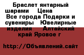 Браслет янтарный шарами  › Цена ­ 10 000 - Все города Подарки и сувениры » Ювелирные изделия   . Алтайский край,Яровое г.